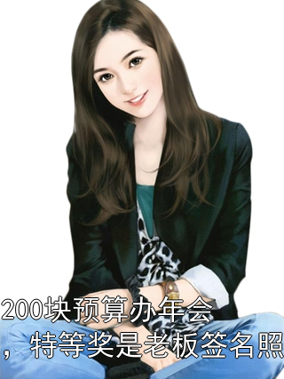 200块预算办年会，特等奖是老板签名照陈瑶赵天成小说完整篇在线阅读