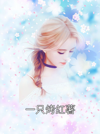 一只烤红薯沈明意程野小说完整篇在线阅读