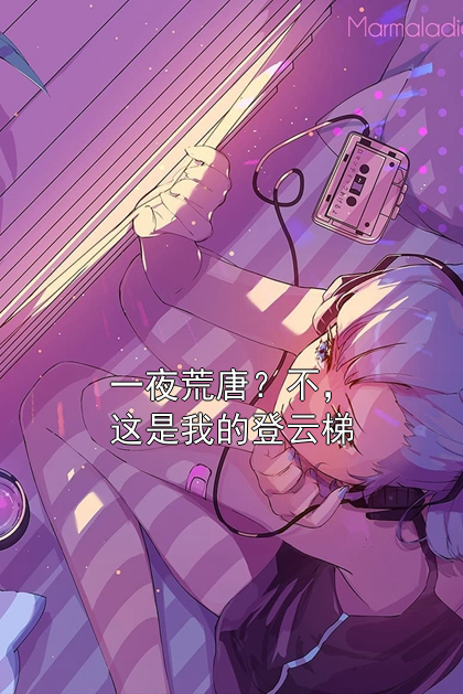 一夜荒唐？不，这是我的登云梯苏暖楚北冥小说完整篇在线阅读