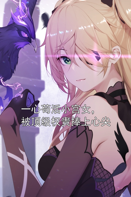 一心苟活小宫女，被顶级权贵捧上心尖