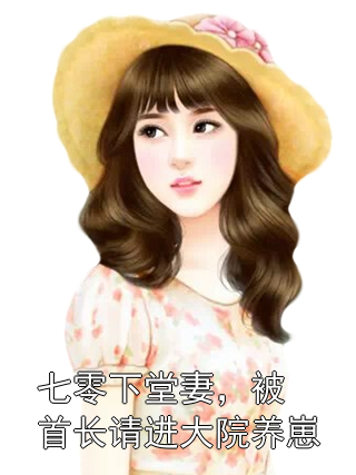 林蕙兰王建军 七零下堂妻，被首长请进大院养崽完结版在线阅读