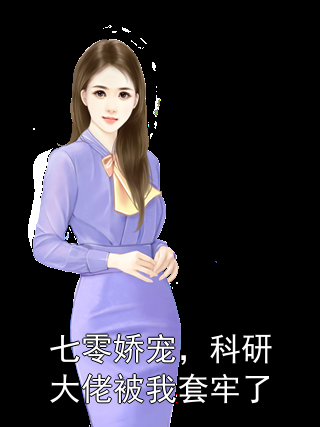 七零娇宠，科研大佬被我套牢了阮棠秦既明小说完整篇在线阅读