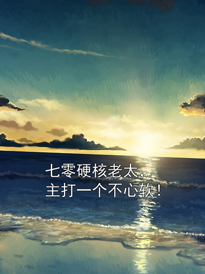 七零硬核老太，主打一个不心软！苏玉容王秀莲小说完整篇在线阅读