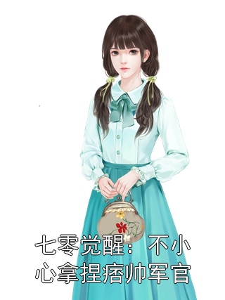 七零觉醒：不小心拿捏痞帅军官陆晚赵振小说完整篇在线阅读