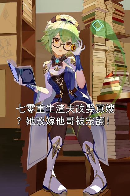 七零重生渣夫改娶寡嫂？她改嫁他哥被宠翻！周瑜周如兰小说完整篇在线阅读