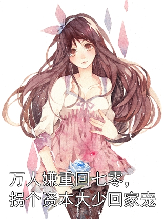 林意然沈听风 万人嫌重回七零，拐个资本大少回家宠完结版在线阅读