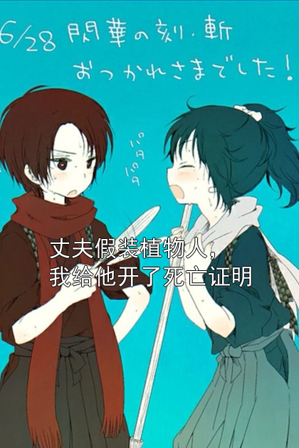 丈夫假装植物人，我给他开了死亡证明沈顾绍齐小说完整篇在线阅读