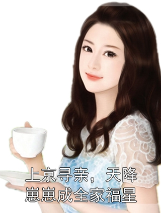 上京寻亲，天降崽崽成全家福星萧长风李明谦小说完整篇在线阅读