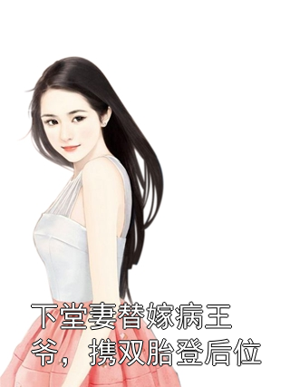 下堂妻替嫁病王爷，携双胎登后位赵菁刘铎小说完整篇在线阅读