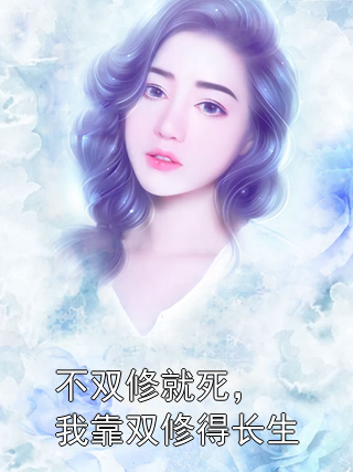 不双修就死，我靠双修得长生韩大壮田小娥小说完整篇在线阅读