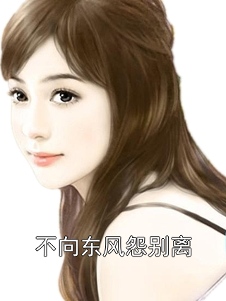 不向东风怨别离陈浩陈念小说完整篇在线阅读
