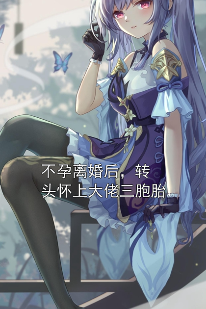 不孕离婚后，转头怀上大佬三胞胎林晚星吴翠花小说完整篇在线阅读