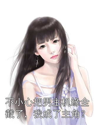 不小心把男主机缘全截了，我成了主角？叶凡陆玉明小说完整篇在线阅读