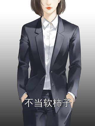 不当软柿子林晚陈越小说完整篇在线阅读