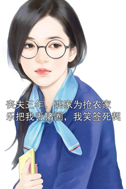 丧夫三年，婆家为抢农家乐把我丢猪圈，我笑签死契林秀刘媛媛小说完整篇在线阅读
