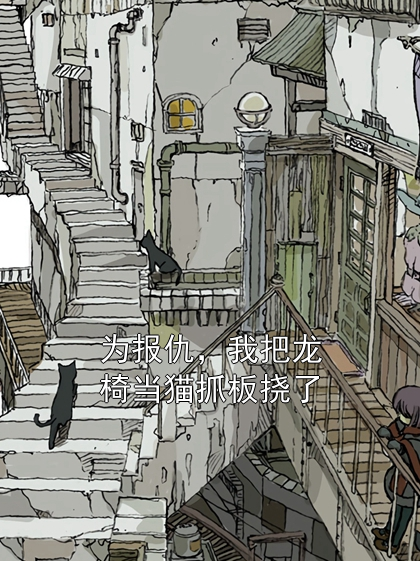 为报仇，我把龙椅当猫抓板挠了李威冷月小说完整篇在线阅读