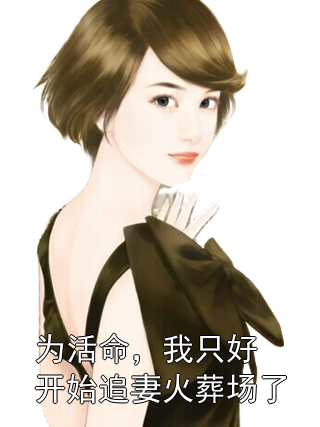 为活命，我只好开始追妻火葬场了林欣陈淼小说完整篇在线阅读