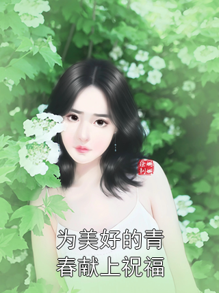 为美好的青春献上祝福林薇周磊小说完整篇在线阅读