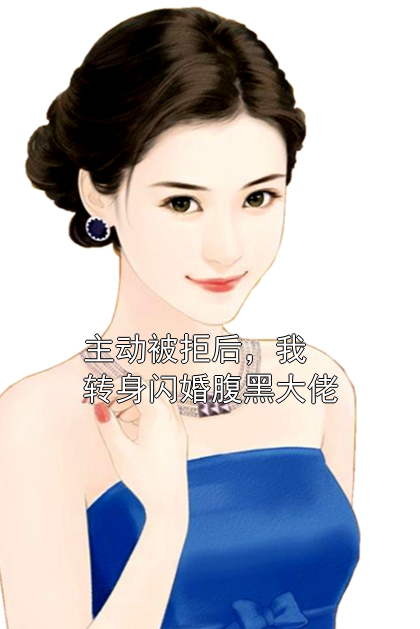 主动被拒后，我转身闪婚腹黑大佬温棠周泽远小说完整篇在线阅读