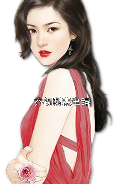 乔初梨裴聿辞乔初梨裴聿辞小说完整篇在线阅读