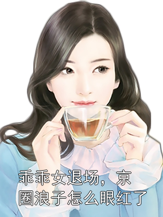 乖乖女退场，京圈浪子怎么眼红了凌绝秦疏意小说完整篇在线阅读