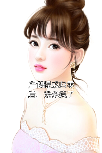 产假提成归零后，我杀疯了秦雪王大海小说完整篇在线阅读