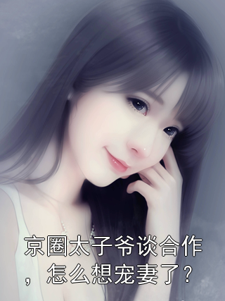 京圈太子爷谈合作，怎么想宠妻了？温溪傅靳森小说完整篇在线阅读