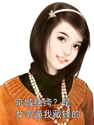 京城纨绔？是女帝逼我藏锋的拓跋烈姜清瑶小说完整篇在线阅读