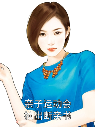 《亲子运动会抽出断亲书》林知夏林成远章节在线阅读