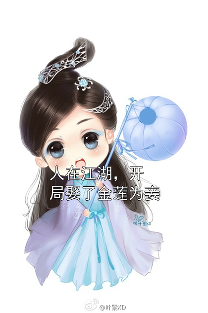 人在江湖，开局娶了金莲为妾金莲王百水小说完整篇在线阅读