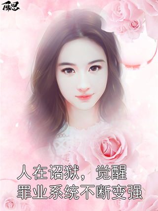 人在诏狱，觉醒罪业系统不断变强