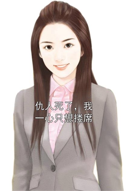 仇人死了，我一心只想搂席秦天李妍小说完整篇在线阅读