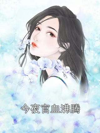 今夜官血沸腾林远许建山小说完整篇在线阅读