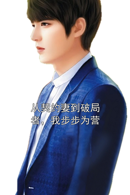 从契约妻到破局者，我步步为营姜南赵聿骁小说完整篇在线阅读
