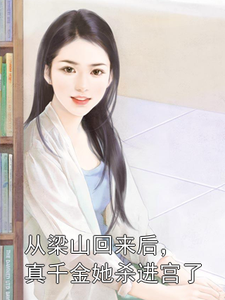 从梁山回来后，真千金她杀进宫了姜婼婼何皇后小说完整篇在线阅读