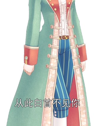 从此白首不见你夏晚璃江俞白小说完整篇在线阅读