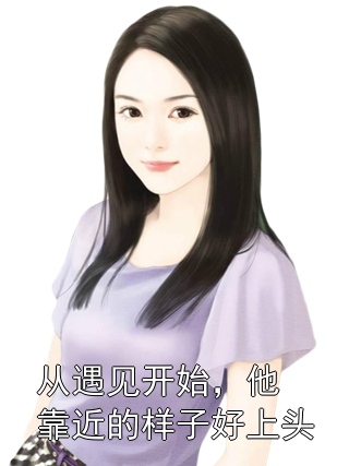 从遇见开始，他靠近的样子好上头林听陆鹤声小说完整篇在线阅读