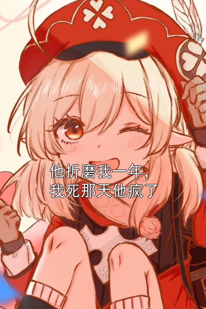他折磨我一年，我死那天他疯了张晓萌王大成小说完整篇在线阅读