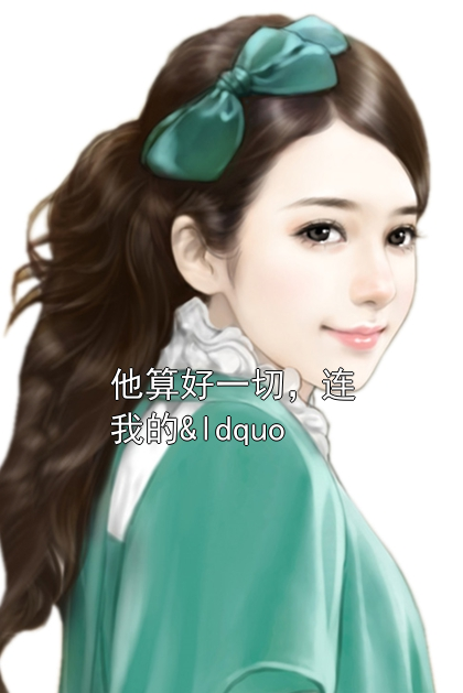 他算好一切，连我的&ldquo;死&rdquo;都是剧本