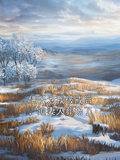 佛子为我破戒后，追妻火葬场了阿离梵印小说完整篇在线阅读