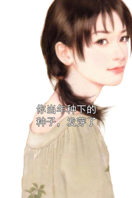 你当年种下的种子，发芽了玉胭脂嬴月小说完整篇在线阅读