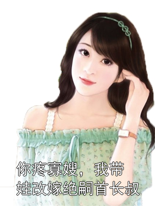 你疼寡嫂，我带娃改嫁绝嗣首长叔苏九月厉砚川小说完整篇在线阅读