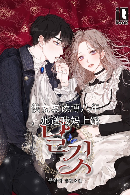 供女友读博八年，她送我妈上路苏念初迟野小说完整篇在线阅读