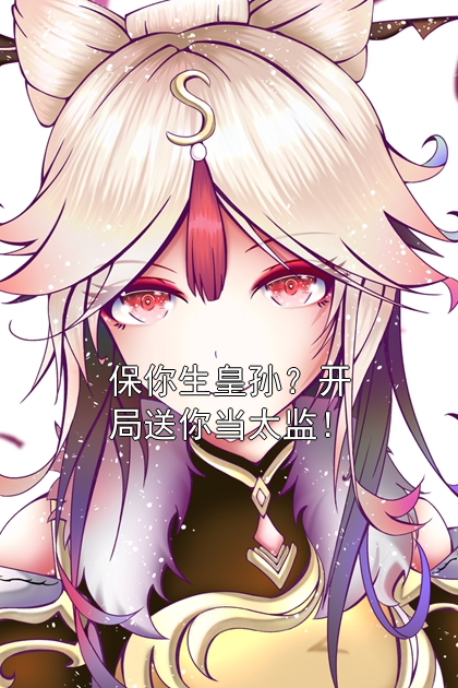 保你生皇孙？开局送你当太监！楚慕寒王妃小说完整篇在线阅读