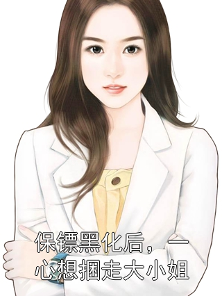 保镖黑化后，一心想捆走大小姐宋乔苒纪聿臣小说完整篇在线阅读