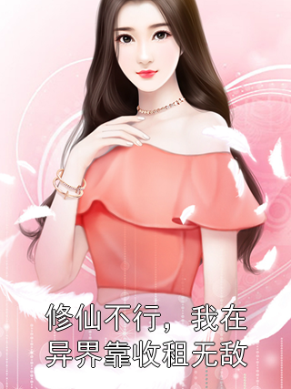 修仙不行，我在异界靠收租无敌陈煜白韵柔小说完整篇在线阅读