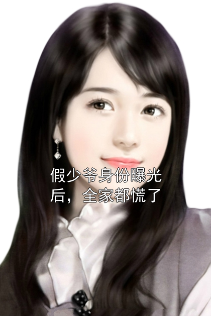 假少爷身份曝光后，全家都慌了赵庆云老公小说完整篇在线阅读