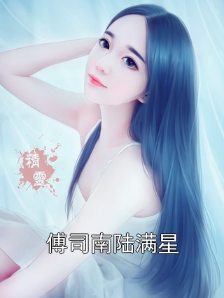 傅司南陆满星傅司南陆满星小说完整篇在线阅读