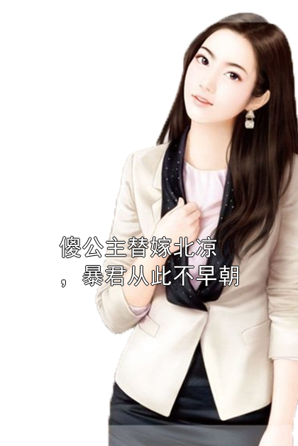 傻公主替嫁北凉，暴君从此不早朝裴景宋枳小说完整篇在线阅读