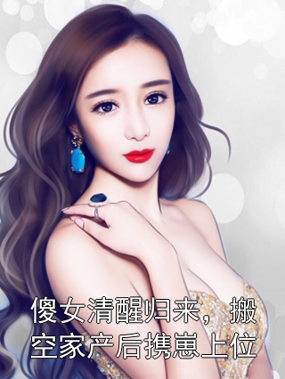 傻女清醒归来，搬空家产后携崽上位沈云栀顾承砚小说完整篇在线阅读